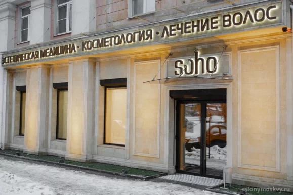Косметологическая клиника Soho на Депутатской улице фото 4